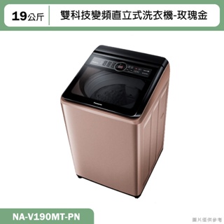 Panasonic國際牌【NA-V190MT-PN】19公斤雙科技變頻直立式洗衣機-玫瑰金(含標準安裝)