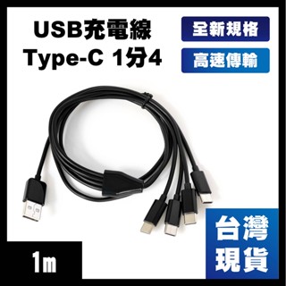 【臺灣現貨】TypeC充電線 一分四 1分4 USB充電線 傳輸線1M一轉四轉接線延長線
