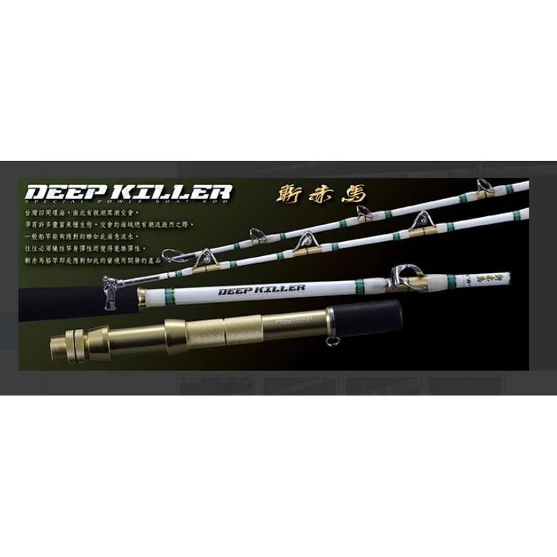 《廣成釣具》PROTAKO上興【船竿 斬赤馬​(Deep Killer) 】 船釣 黑潮 船釣竿 免運