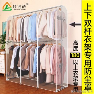 [宿捨衣架防塵套][衣帽間掛式家用衣架罩]雙桿衣帽架防塵罩落地式晾衣架衣服罩塑膠透明衣服罩衣物大衣收納