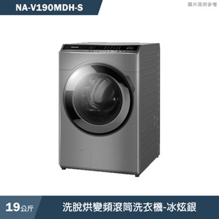 Panasonic國際牌【NA-V190MDH-S】19KG洗脫烘變頻滾筒洗衣機-冰炫銀(含標準安裝)