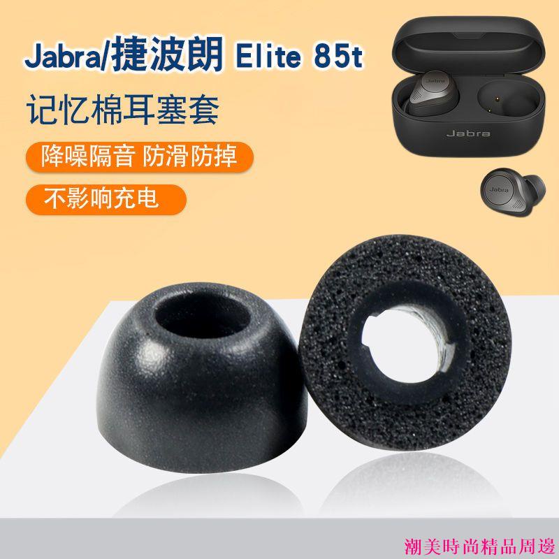 3C配件 適用Jabra/捷波朗 Elite 85t防滑耳機套85T降噪海綿耳塞套C套耳帽必備