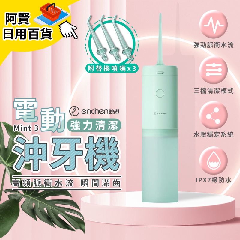 映趣 Mint3 手持沖牙器 便攜式沖牙器 沖牙機 結石清洗 洗牙器 沖牙 洗牙 小米 日用百貨