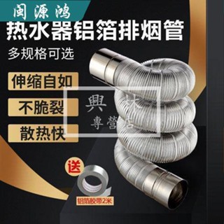 🛠興林五金🔧強排式直排燃氣熱水器加厚鋁箔排煙管伸縮軟管567891011cm排氣管