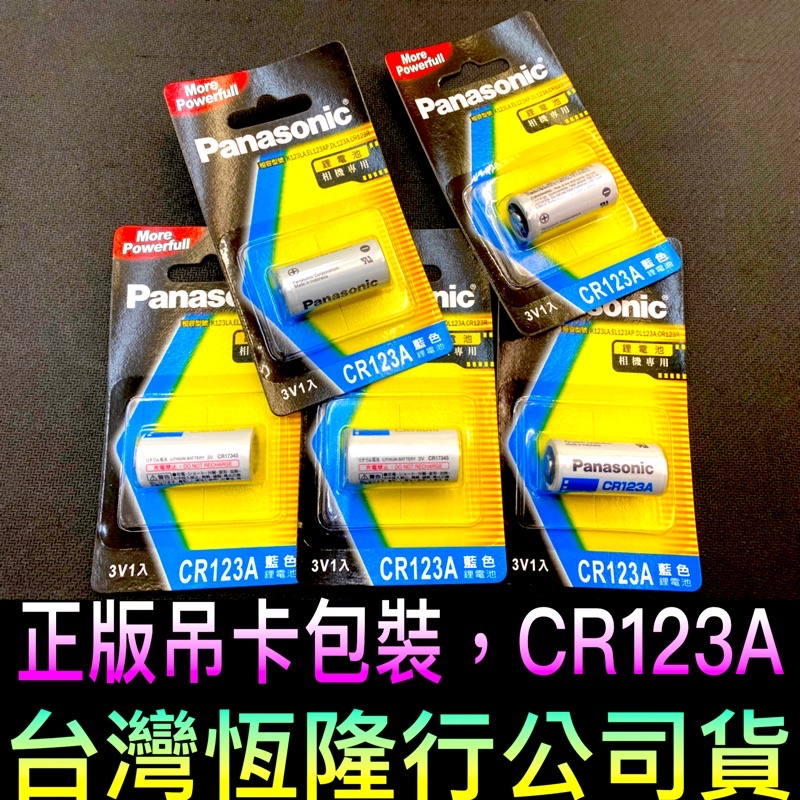 ██▶快速出貨▶台灣恆隆行公司貨 Panasonic CR123A 3V 鋰電池 國際牌 底片相機電池 底片電池
