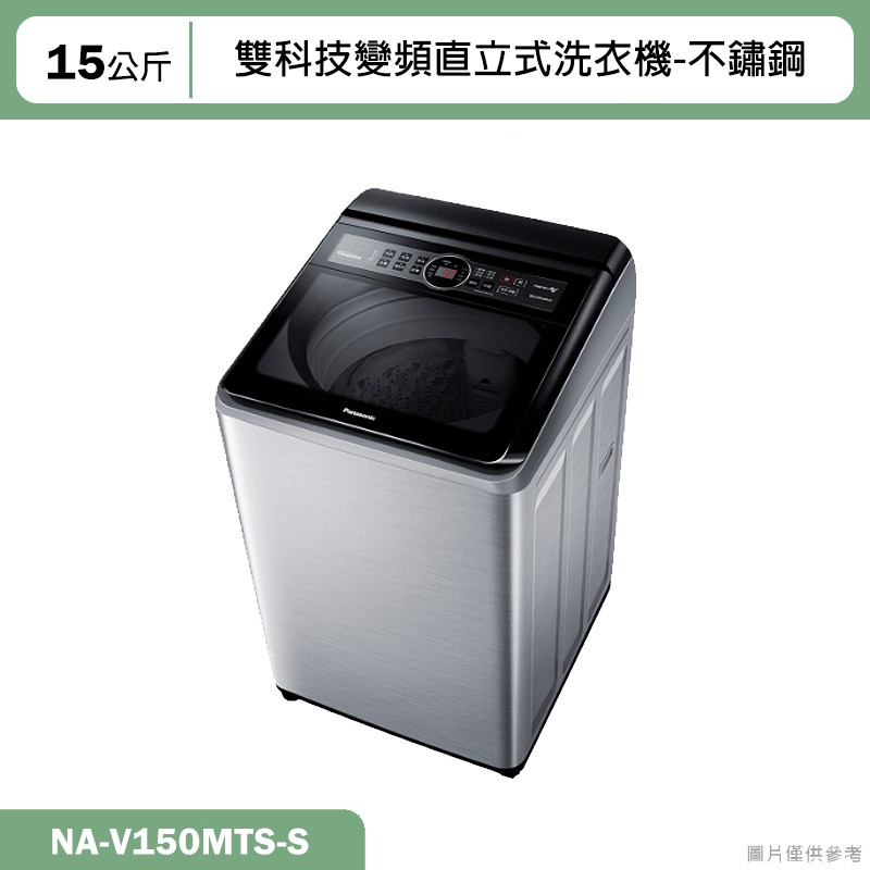 Panasonic國際牌【NA-V150MTS-S】15公斤雙科技變頻直立式洗衣機-不鏽鋼(含標準安裝)