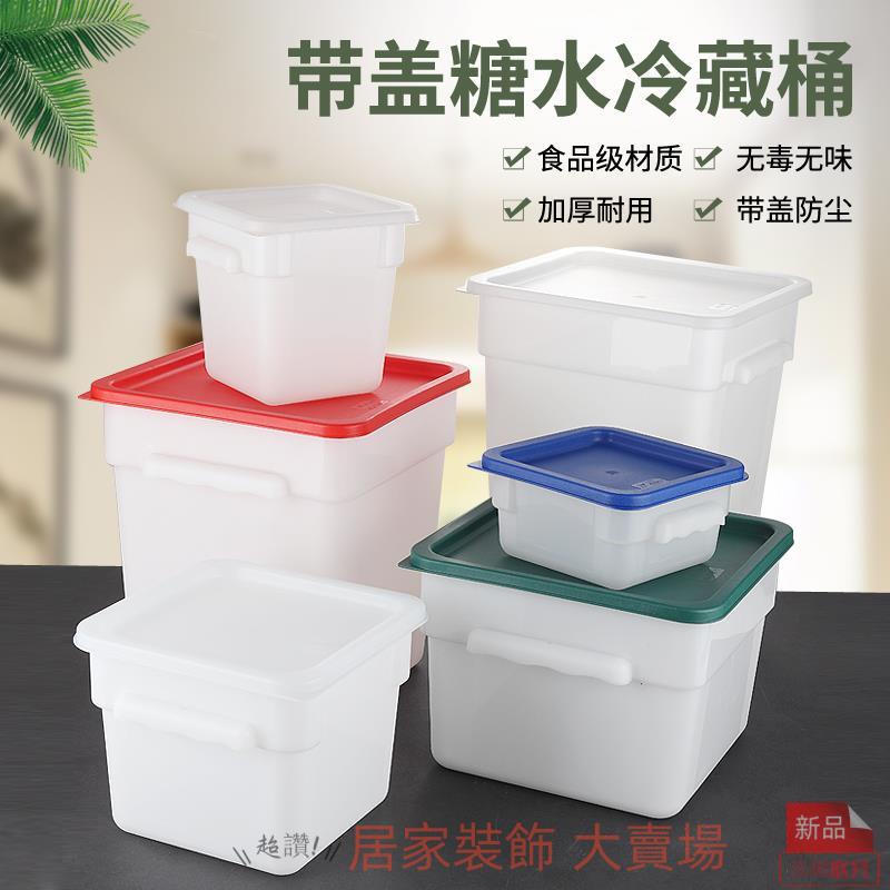 免運 收納盒 塑料盒 正方形儲物桶糖水桶食品收納桶米冰桶白色加厚蓋子塑料食品級酒吧