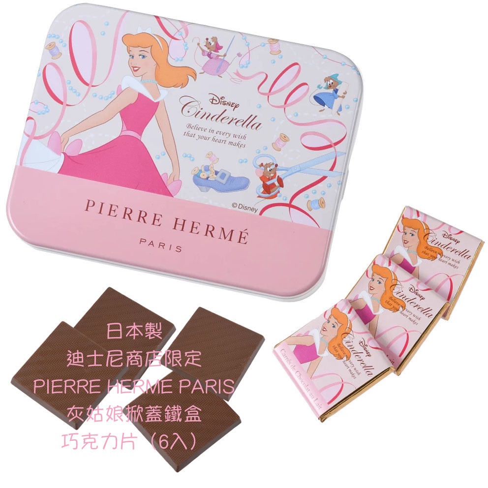 現貨🇯🇵日本東京迪士尼灰姑娘 仙杜瑞拉 巧克力 鐵盒 收納盒 巧克力片 日本製 PIERRE HERME PARIS空盒