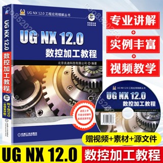 UG NX 12.0數控加工教程 ug程式設計教材書 UG12.0零件模具多軸數控加工技巧ug12教程 ug nx12.