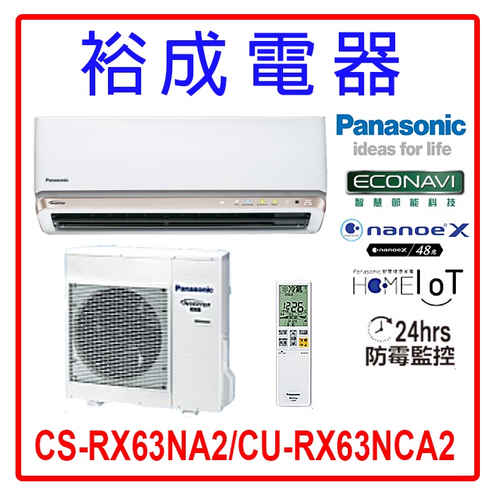 【裕成電器.詢價最划算】國際牌變頻冷氣CS-RX63NA2/CU-RX63NCA2