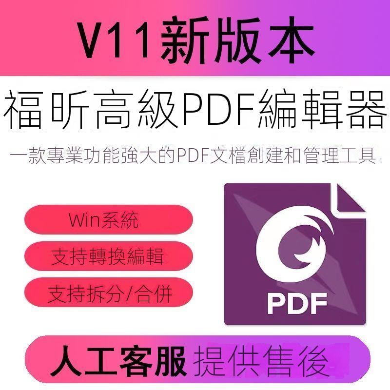 【精品軟件】福昕PDF轉換器PDF轉word文字編輯修改閤並轉換去水印拆分永久版本【猿大哥】 ZUI5