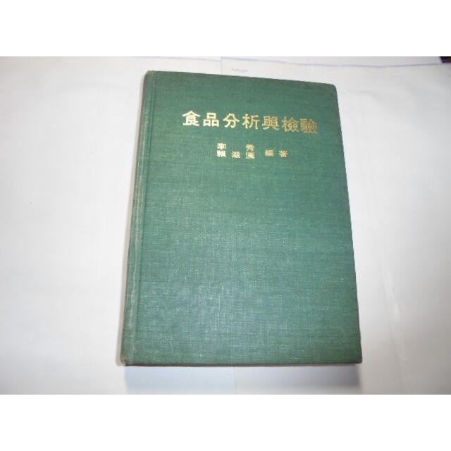 老殘二手書10 食品分析與檢驗 賴滋漢 72年 泛黃