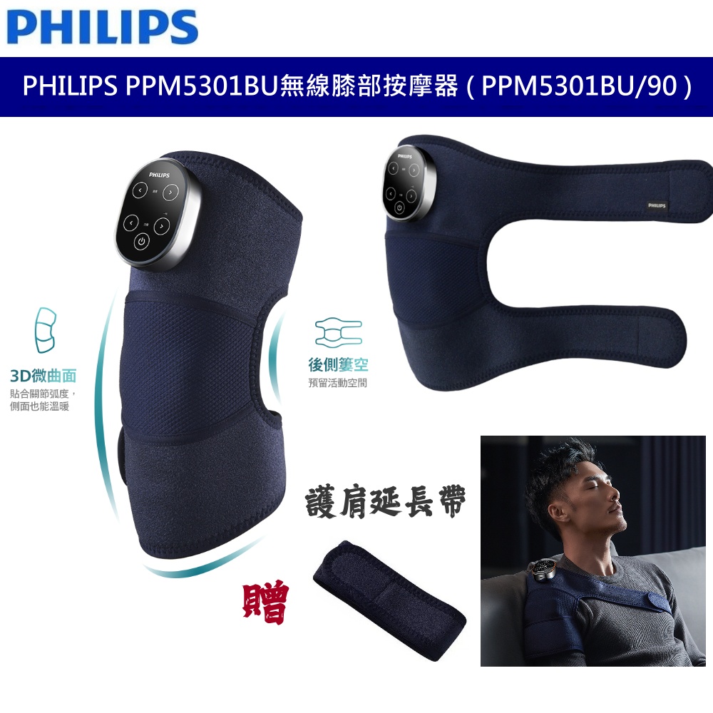 Philips 飛利浦 PPM5301BU 無線膝部按摩器 膝蓋按摩 手肘按摩 肩膀按摩 熱敷 五段調節 一年保固