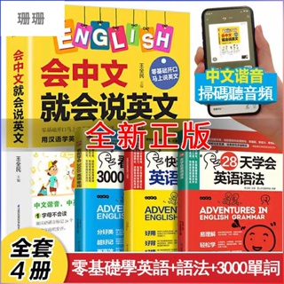 [免運附统编]優品🔥4冊 會中文就會說英文 英語入門語法大全 英語分解單詞口語詞彙自學零基礎