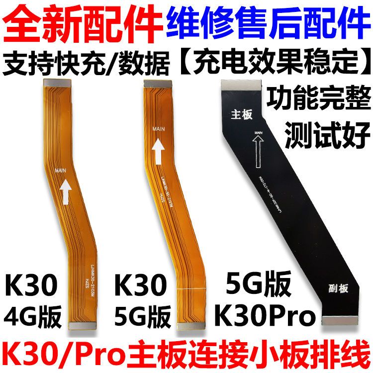 適用於紅米K30/K30Pro尾插排線 4G 5G 主板排線 小板連接顯示排線