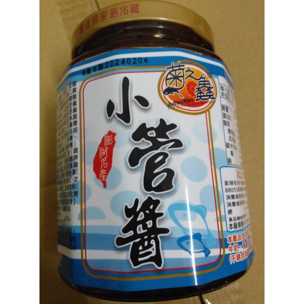 菊之鱻 小管醬 小卷醬 450克 澎湖XO醬