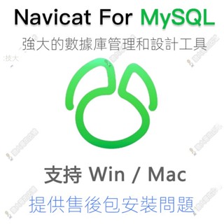 【精品軟體】NaviCAT for MySQL資料庫管理連結工具 Mac/ Win版中文版永久使用【猿大哥】 ADGJ