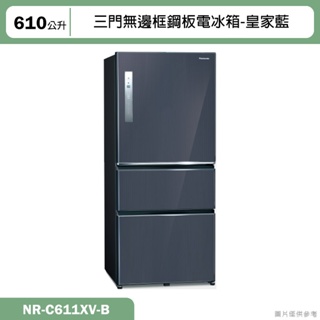 Panasonic國際牌【NR-C611XV-B】610公升三門無邊框鋼板電冰箱-皇家藍(含標準安裝)