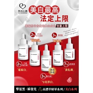 【 嫩白精華液 】乙基維C驅黑亮白／AA2G集中美白／傳明酸阻黑煥白／α熊果素／鞣花酸雪燦透白 精華液 我的心機