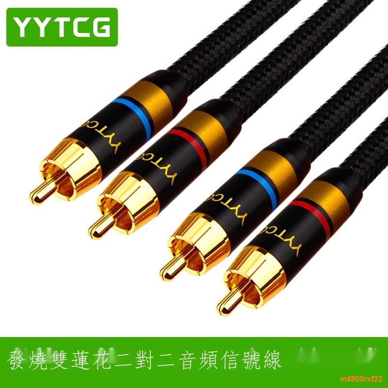 YYAUDIO 純銅2芯帶屏蔽 發燒級 RCA信號線 雙蓮花音頻線
