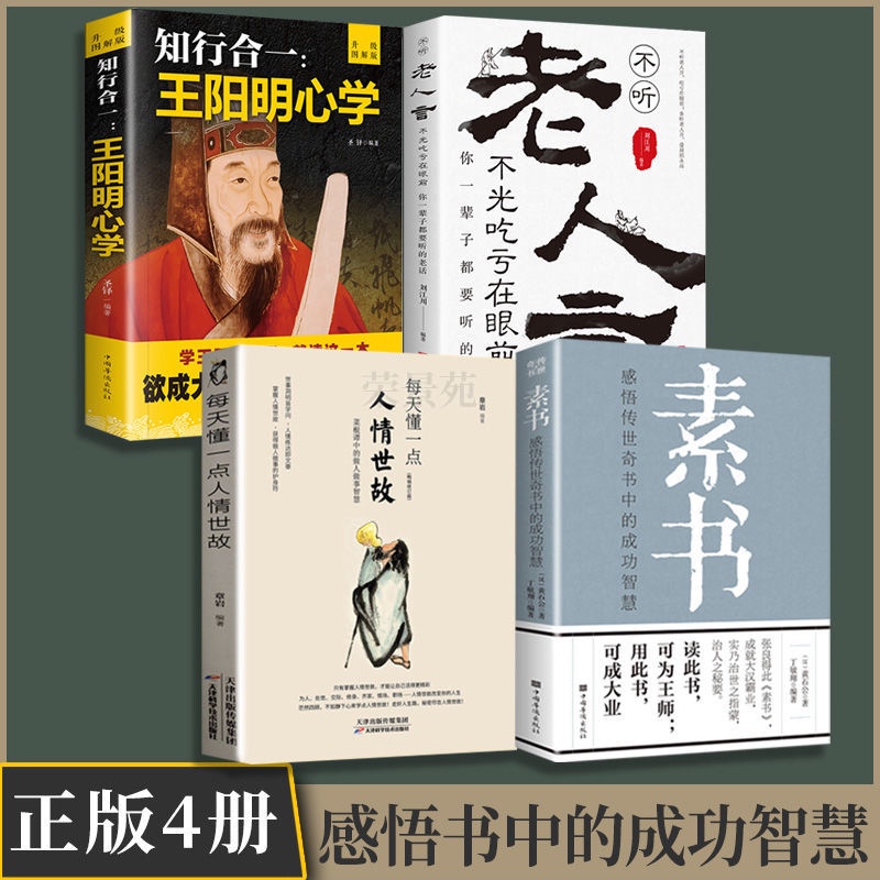 正版 素書全集 王陽明心學感悟傳世奇書中的成功智慧成功勵志書籍 全新書【海豚書店】