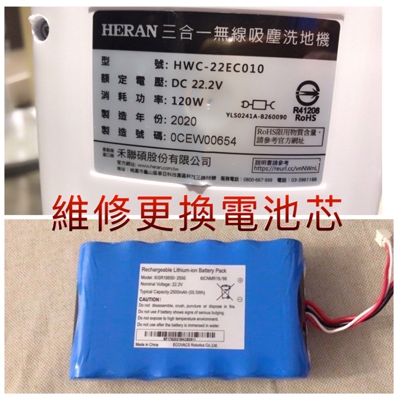 HERAN禾聯吸塵洗地機電池維修更換電池芯 HWC-22EC010電池維修
