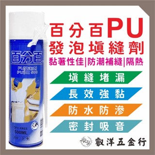 🔥附發票🌈箱購免運💥百分百 PU發泡劑 500ml 750ml 填補劑 補洞劑 填縫劑