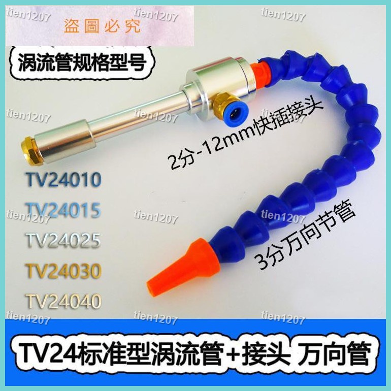 心水💕渦流管 泰克 TV24系列鋁合金渦旋管冷卻器 渦流制冷器 價格優惠💕tien1207