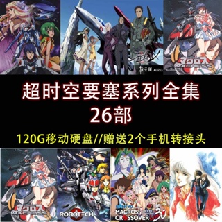 【優美隨身碟】【120G】超時空要塞合集26部全 超時空要塞7 F FB7 A08102252222