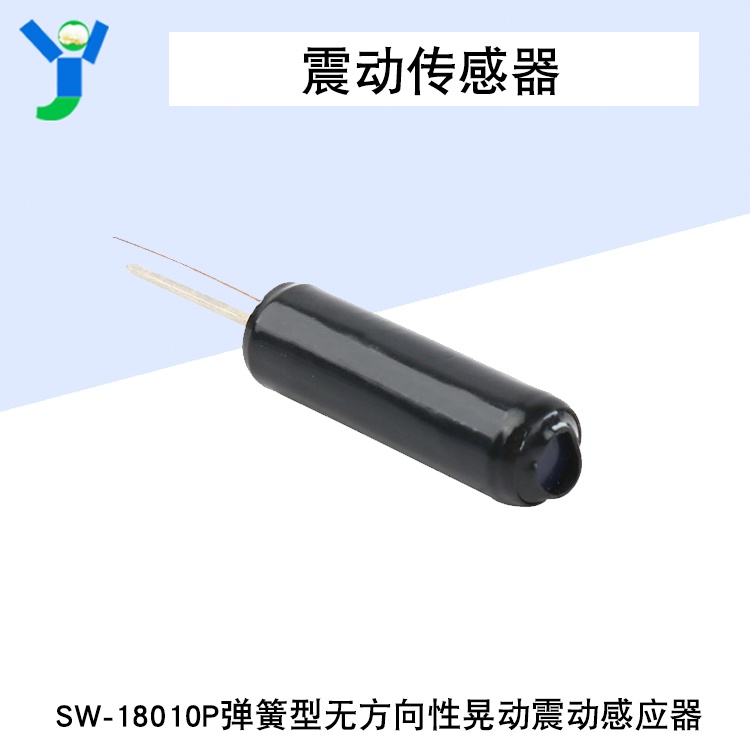 【玉佳電子 可附發票】振動傳感器 任意角度觸發SW-18010P彈簧型無方向性晃動震動感應器