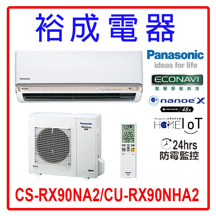 【裕成電器.電洽最便宜】國際牌變頻冷暖氣CS-RX90NA2/CU-RX90NHA2