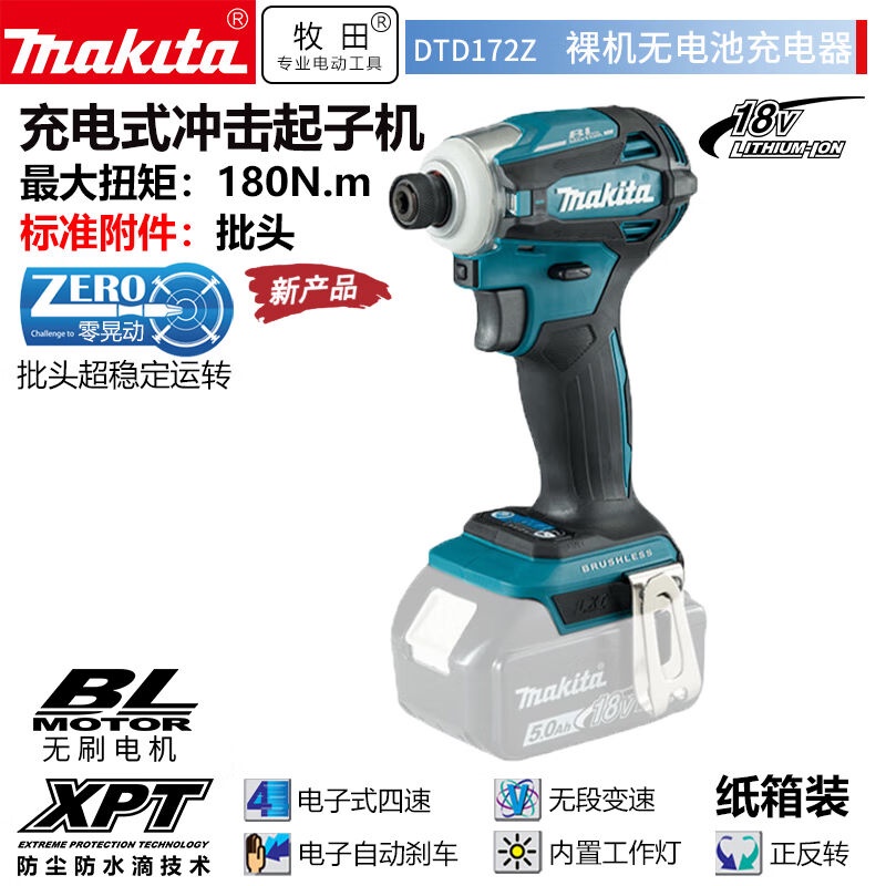 DTD172RTJ充電式無刷衝擊起子機4種模式螺絲刀兩電適用於18650牧田電池