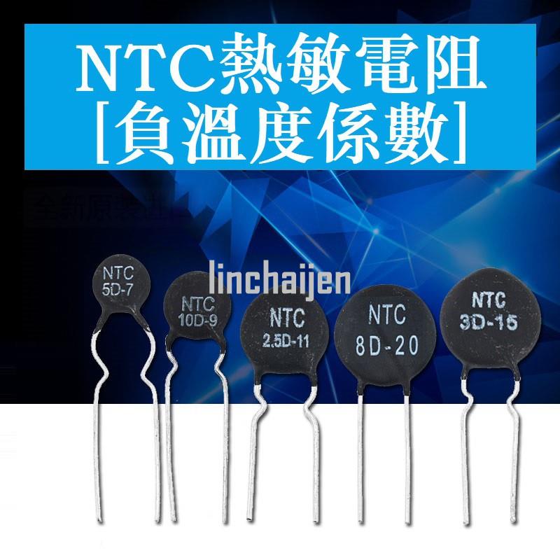 【可樂.可樂】【10PCS】NTC熱敏電阻負溫度係數3D/5D/8D/10D/20D/47D-7/9/11/13/15