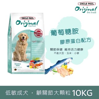 保羅叔叔田園生機狗糧 狗飼料 -低敏關節保養(大顆粒)10kg - 成犬 全齡犬 大型犬 魚油