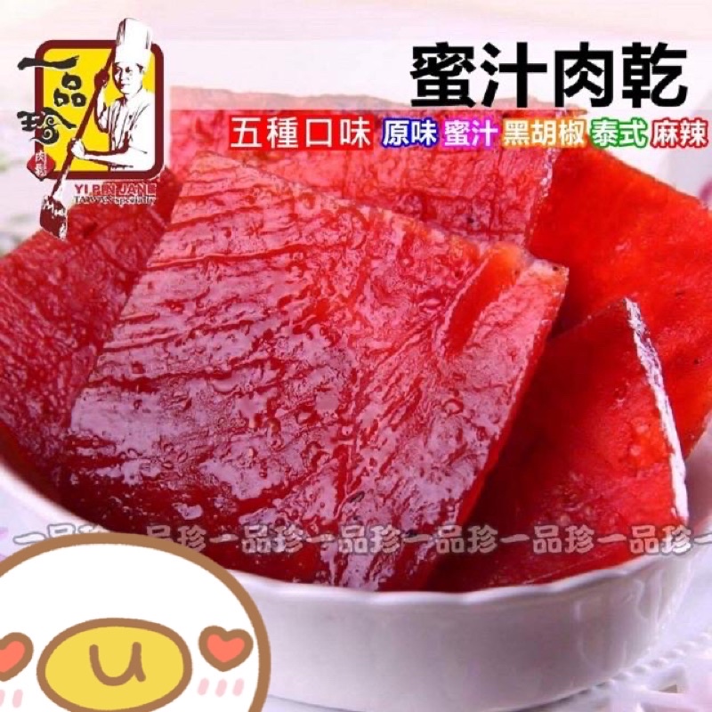 《一品珍 肉鬆/肉乾》強打主力 傳統蜜汁肉乾 -五種口味