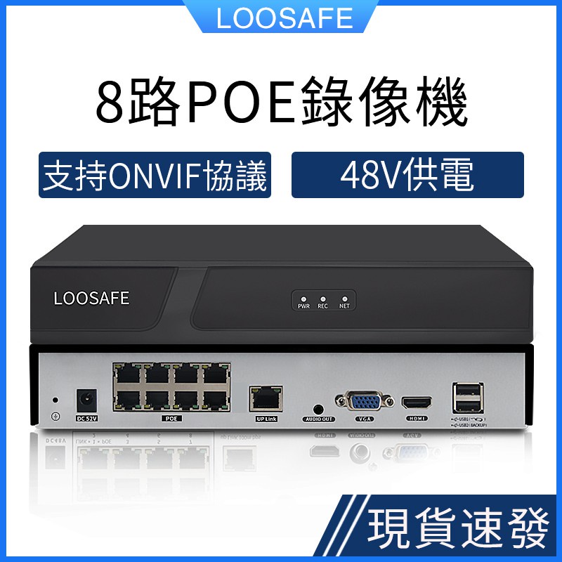 ☆LOOSAFE 8路POE網絡監控主機 錄像機NVR 網線供電48V 網絡