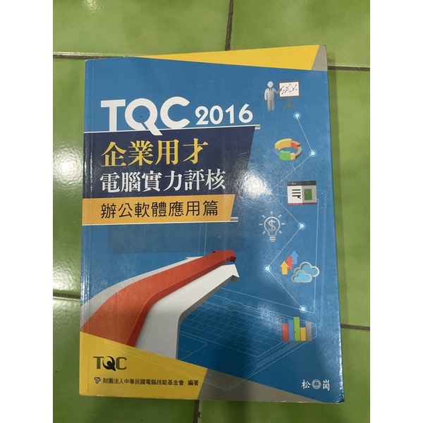 TQC2016 辦公室軟體應用篇