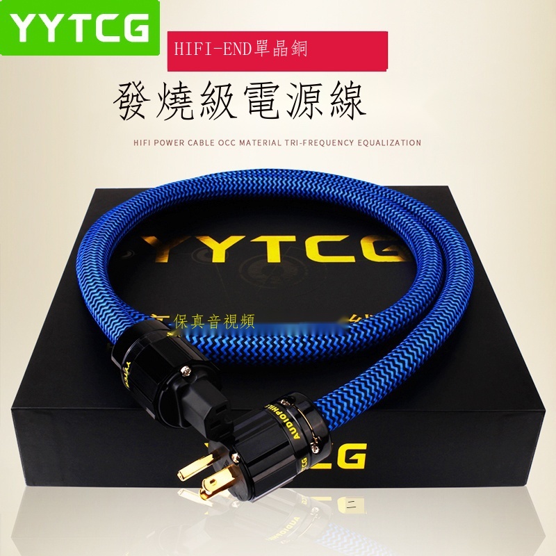 YYTCG G2 發燒級電源線 6N單晶銅鍍銀合金 HiFi音響擴大器電源連接線