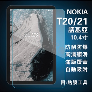 NOKIA T20保貼 10.4吋 NOKIA螢幕貼 T21平板玻璃貼 NOKIAT21 洛基亞T20保貼 T20平板膜