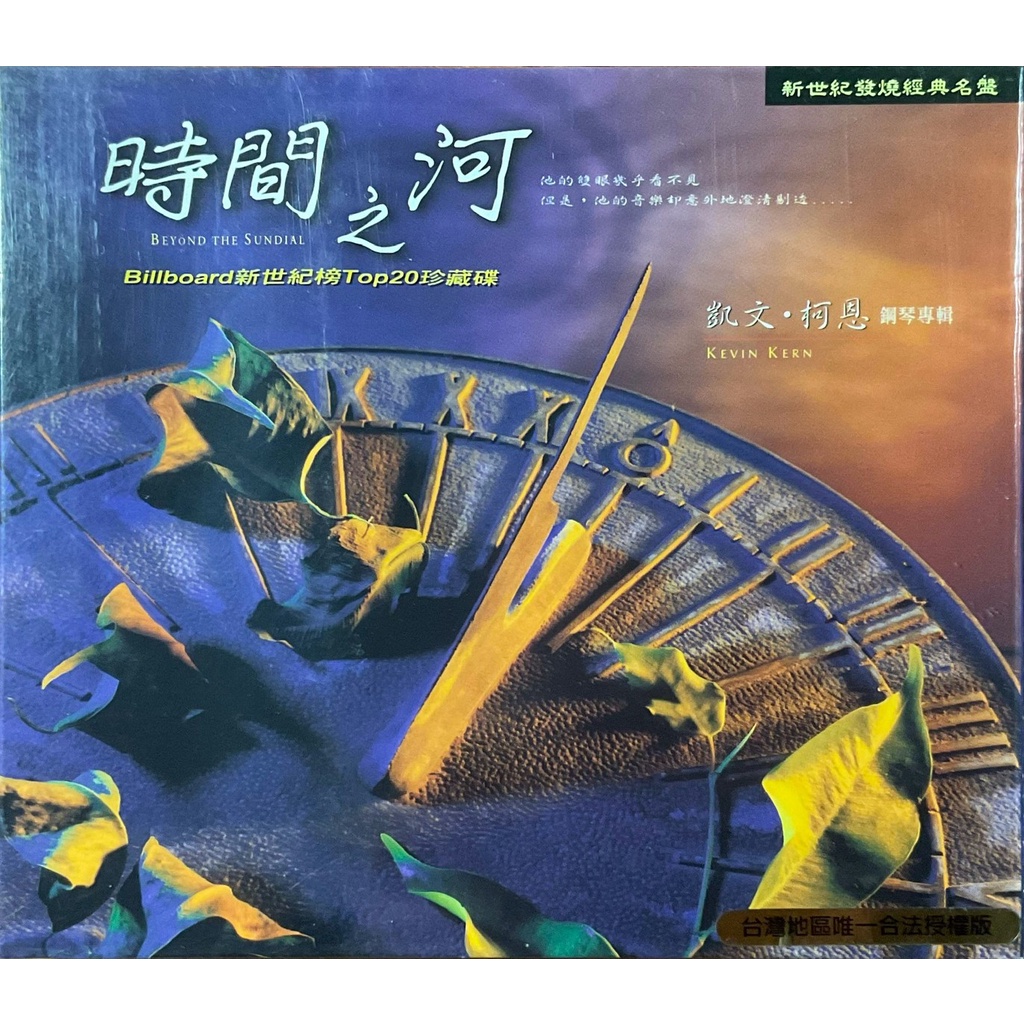 金革唱片新世紀音樂 凱文柯恩Kevin Kern (時間之河Beyond the Sundial) CD (全新未拆封)