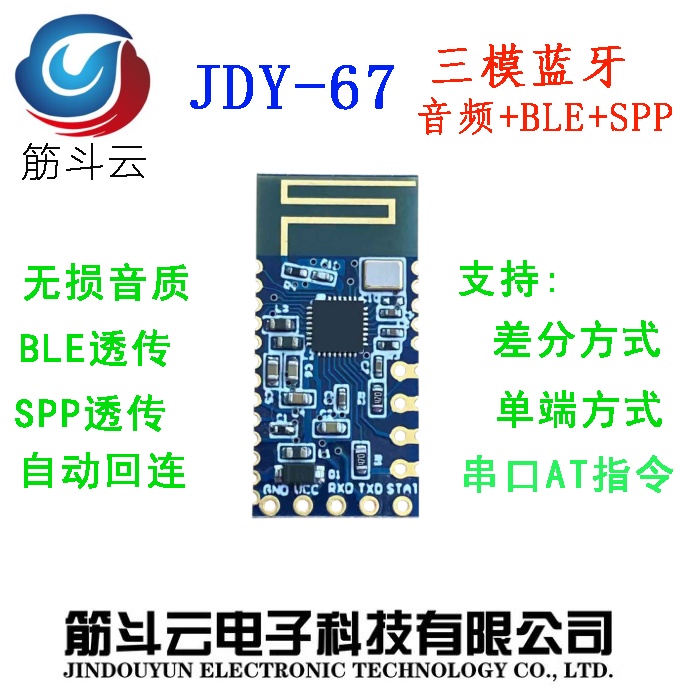 JDY-67雙模音頻藍牙模塊 音頻藍牙 SPP藍牙模塊 BLE透傳藍牙模塊 配件