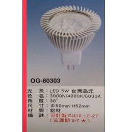 芝山照明 OG-80303MR16 LED 5W 台灣晶元 杯燈 含變壓器 附發票