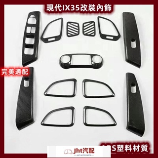 Jht適用於 Hyundai現代 10-17年 IX35 車內飾板 DIY改裝 卡夢內飾{}碳纖維/大理石紋/木紋//