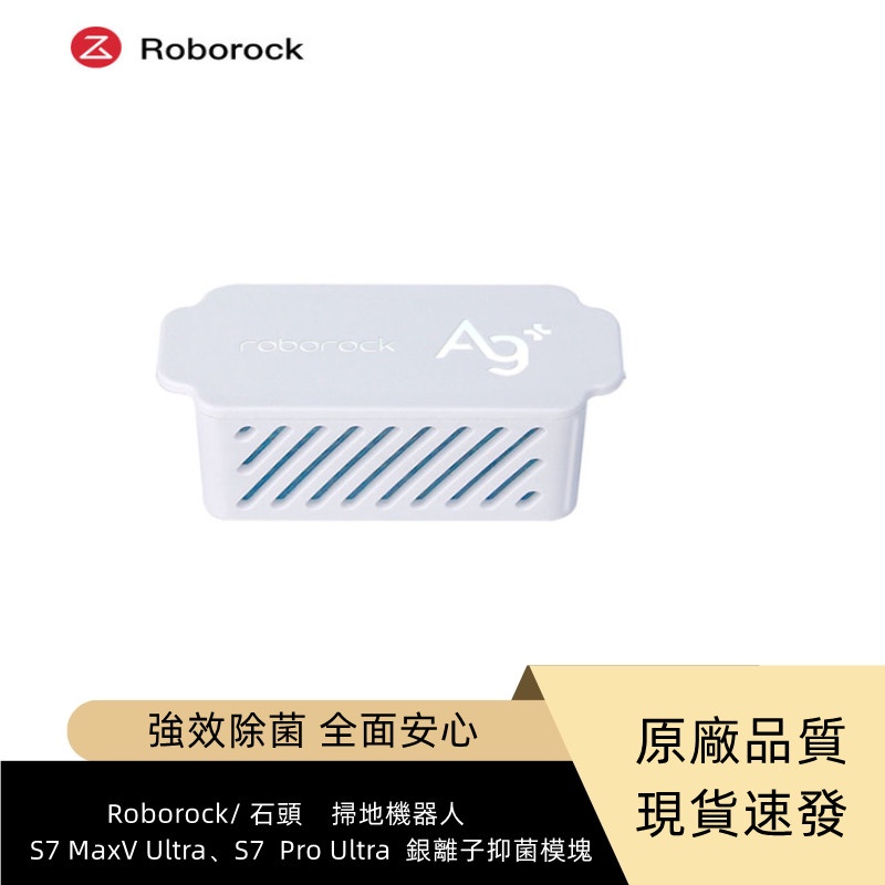 原廠  Roborock S7 MaxV Ultra、S7 Pro Ultra 掃拖機器人 清水箱清潔劑 銀離子抑菌模塊