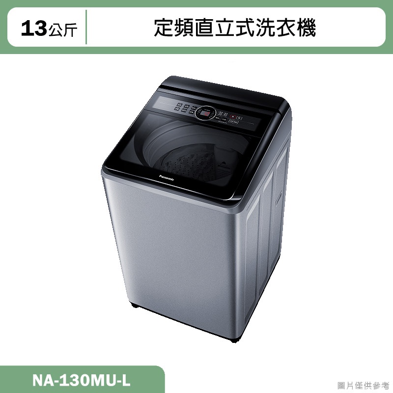 Panasonic國際牌【NA-130MU-L】13公斤定頻直立式洗衣機(含標準安裝)