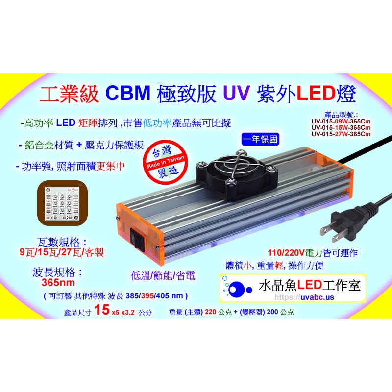 紫外燈-工業級 CBM 極致版 UV LED紫外燈 UV燈(365nm)/檢測螢光劑/三防膠漆/固化UV膠【台灣製造】