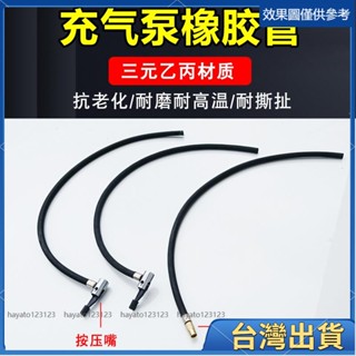 全臺免運⚡️可開統編 ⚡打氣管⚡ 車用充氣泵氣管汽車用打氣泵充氣管橡膠管紗布編織管延長軟管配件164