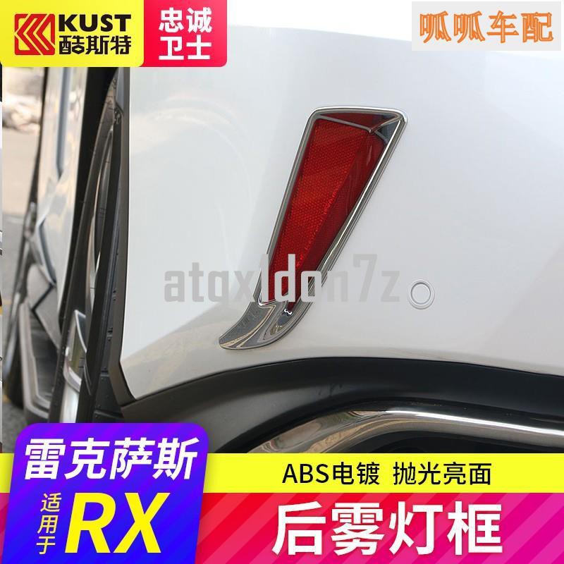 (朝聖車配）LEXUS-凌志專場專用于雷克薩斯RX200t/450h后霧燈裝飾框ABS電鍍亮片RX300改裝❀8748