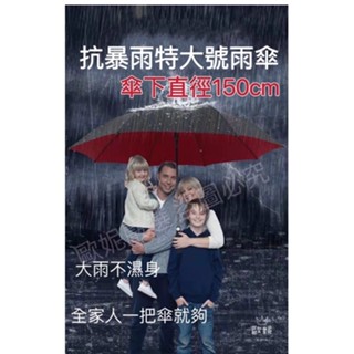 超大雨傘 無敵大傘 超大自動傘 車用傘 晴雨兩用 傘下直徑150公分 多人傘 長傘 高爾夫球傘 家庭傘 雨傘王