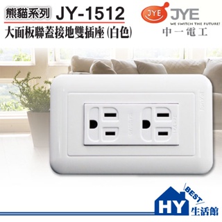 中一電工 雙接地插座 JY-1512 大面板開關插座 接地雙插座附蓋板 1512 熊貓 白色 雙插座 接地插座 優惠促銷